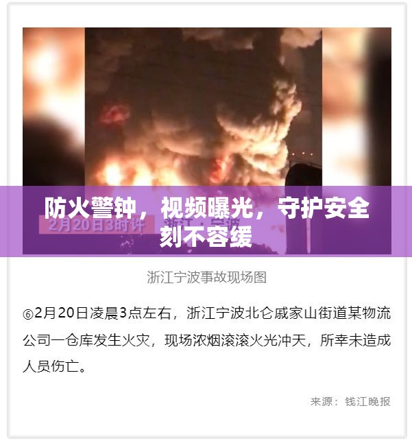 防火警鐘，視頻曝光，守護(hù)安全刻不容緩