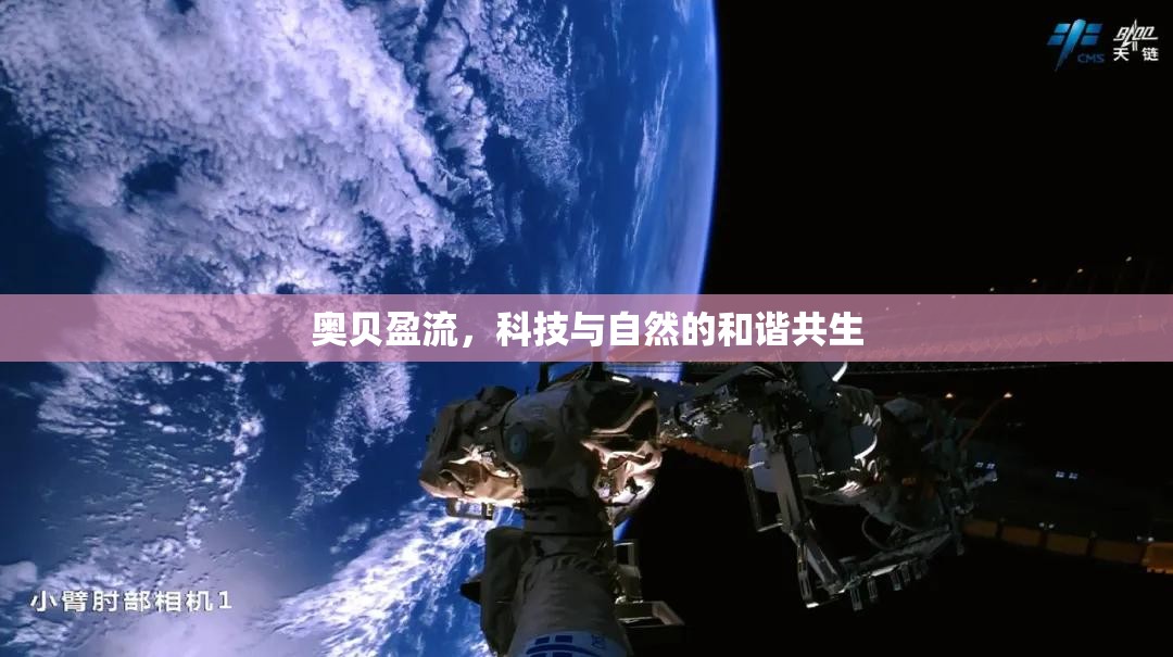 奧貝盈流，科技與自然的和諧共生