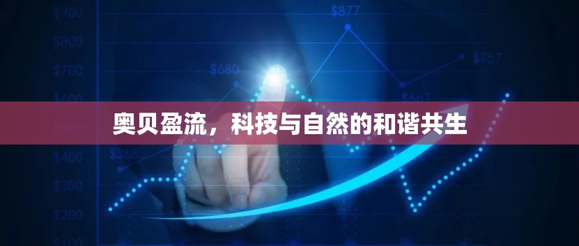 奧貝盈流，科技與自然的和諧共生