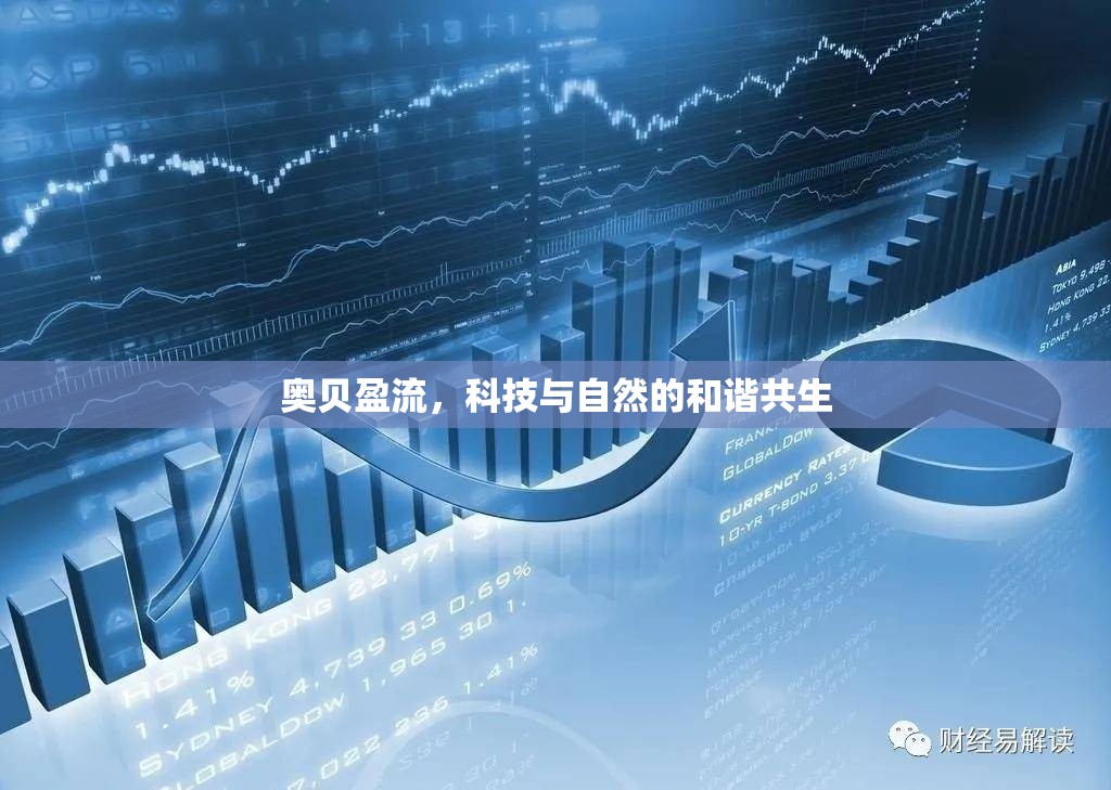 奧貝盈流，科技與自然的和諧共生