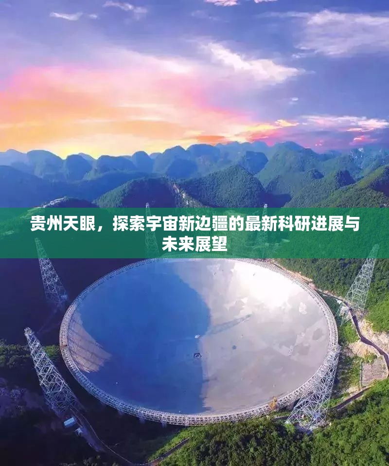 貴州天眼，探索宇宙新邊疆的最新科研進(jìn)展與未來展望