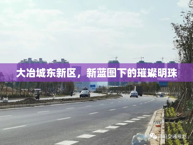 大冶城東新區(qū)，新藍圖下的璀璨明珠