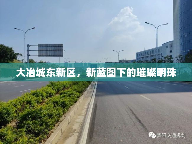 大冶城東新區(qū)，新藍圖下的璀璨明珠