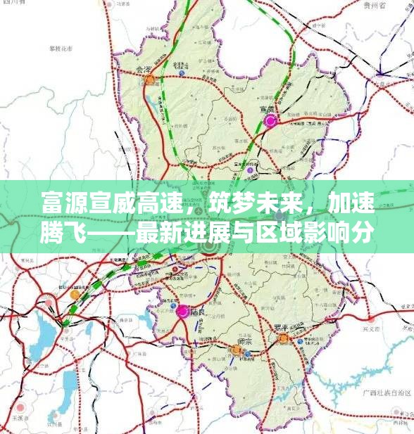 富源宣威高速，筑夢未來，加速騰飛——最新進展與區(qū)域影響分析