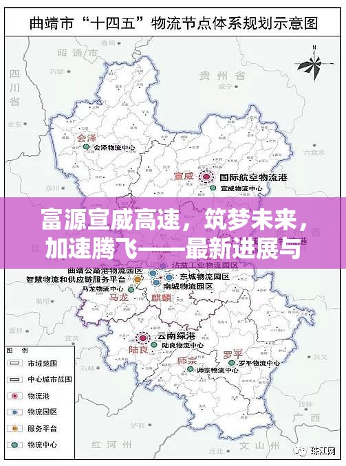 富源宣威高速，筑夢未來，加速騰飛——最新進展與區(qū)域影響分析