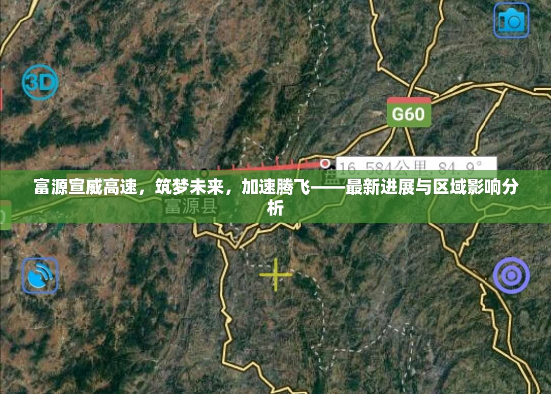 富源宣威高速，筑夢未來，加速騰飛——最新進展與區(qū)域影響分析