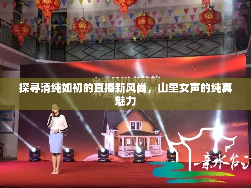 探尋清純?nèi)绯醯闹辈バ嘛L(fēng)尚，山里女聲的純真魅力