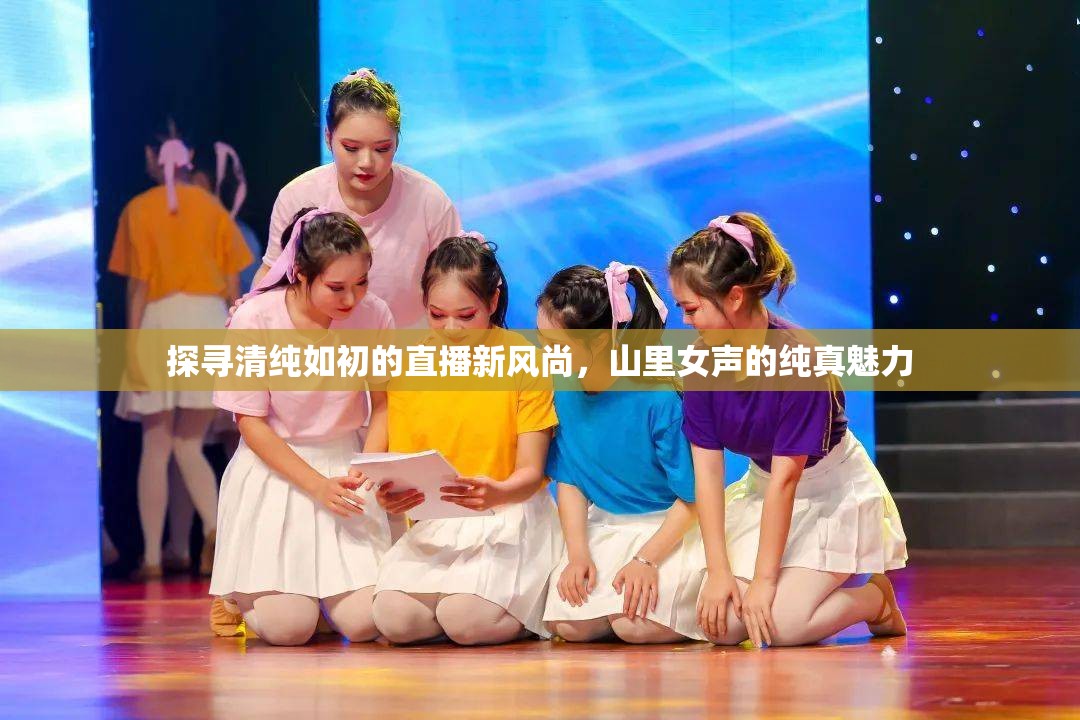 探尋清純?nèi)绯醯闹辈バ嘛L(fēng)尚，山里女聲的純真魅力