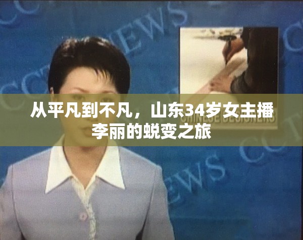 從平凡到不凡，山東34歲女主播李麗的蛻變之旅