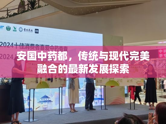 安國中藥都，傳統(tǒng)與現(xiàn)代完美融合的最新發(fā)展探索