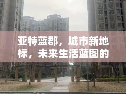 亞特藍郡，城市新地標，未來生活藍圖的最新進展與展望