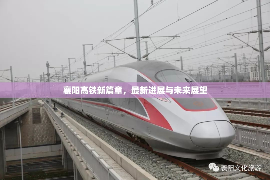 襄陽高鐵新篇章，最新進展與未來展望