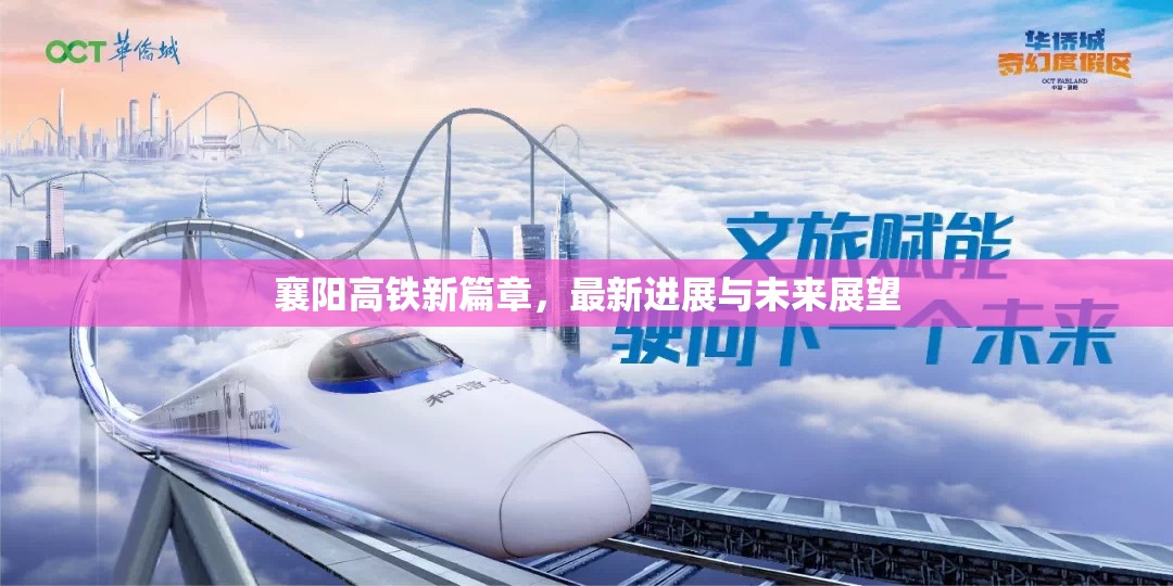 襄陽高鐵新篇章，最新進展與未來展望