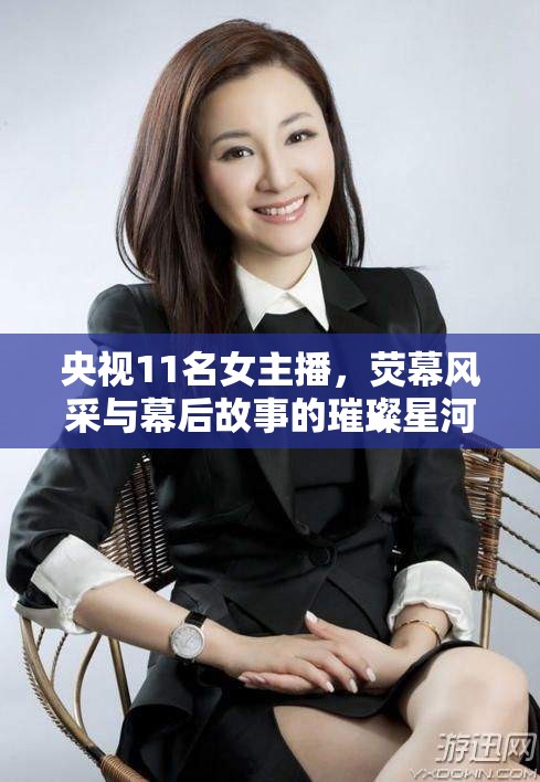 央視11名女主播，熒幕風(fēng)采與幕后故事的璀璨星河