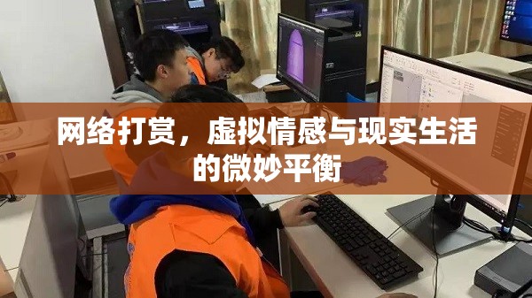 網(wǎng)絡(luò)打賞，虛擬情感與現(xiàn)實生活的微妙平衡