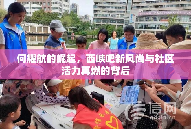 何耀航的崛起，西峽吧新風(fēng)尚與社區(qū)活力再燃的背后