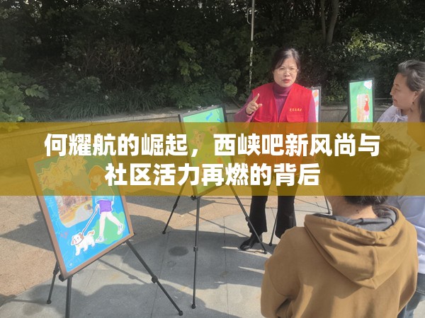 何耀航的崛起，西峽吧新風(fēng)尚與社區(qū)活力再燃的背后