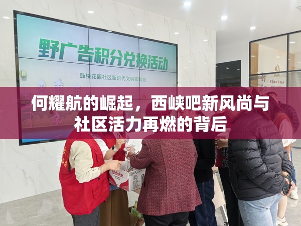 何耀航的崛起，西峽吧新風(fēng)尚與社區(qū)活力再燃的背后