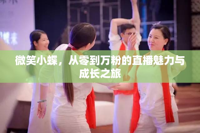 微笑小蝶，從零到萬(wàn)粉的直播魅力與成長(zhǎng)之旅