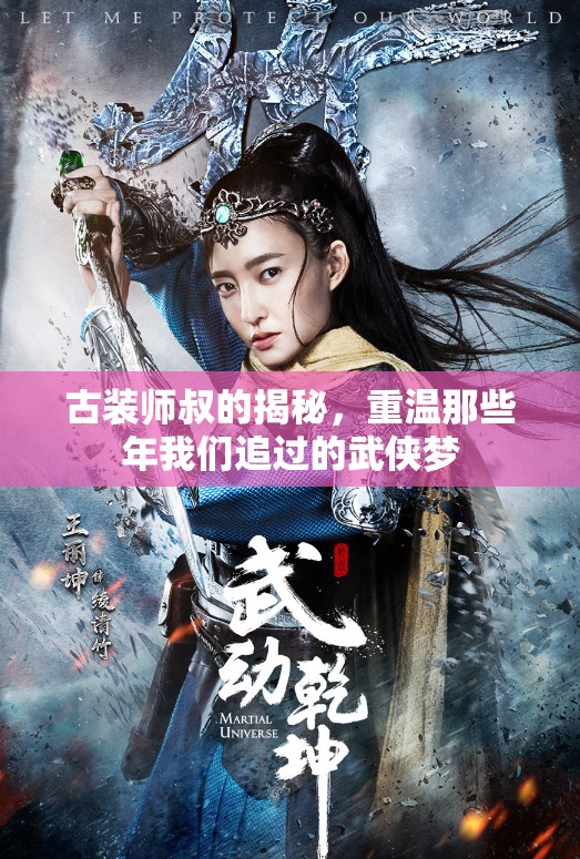 古裝師叔的揭秘，重溫那些年我們追過的武俠夢(mèng)