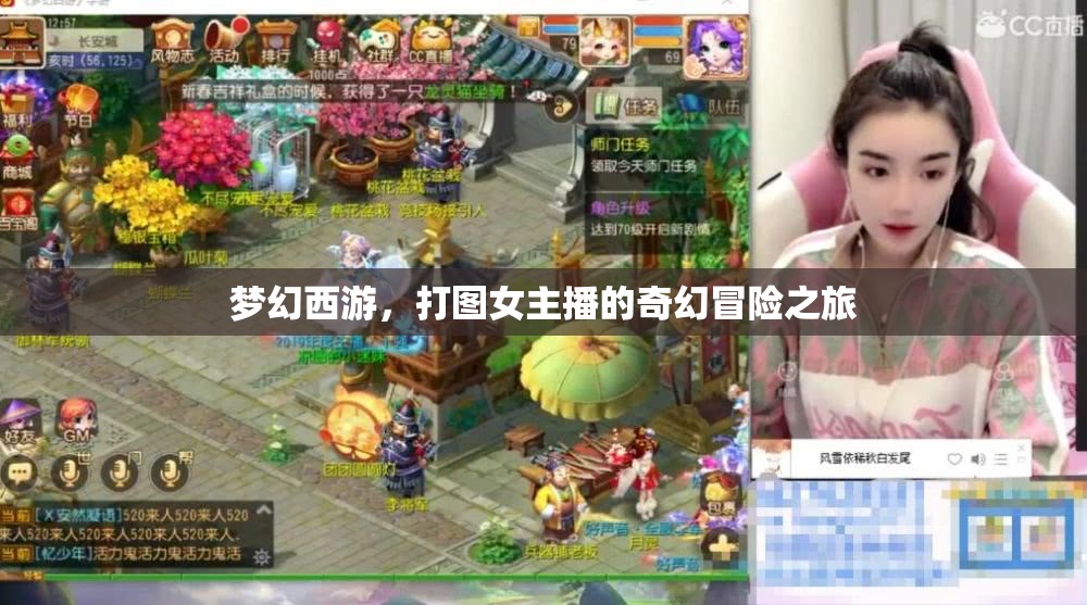 夢幻西游，打圖女主播的奇幻冒險之旅