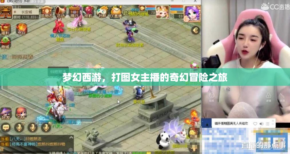 夢幻西游，打圖女主播的奇幻冒險之旅