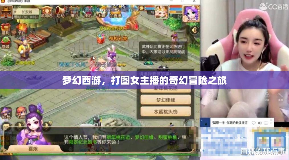 夢幻西游，打圖女主播的奇幻冒險之旅