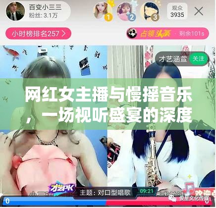 網(wǎng)紅女主播與慢搖音樂(lè)，一場(chǎng)視聽(tīng)盛宴的深度解析