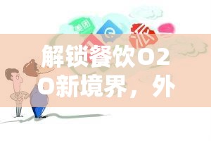 解鎖餐飲O2O新境界，外賣曝光范圍的無限潛力