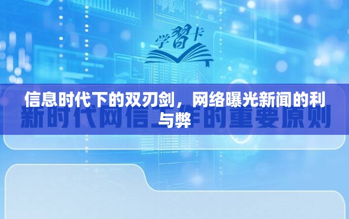 信息時(shí)代下的雙刃劍，網(wǎng)絡(luò)曝光新聞的利與弊