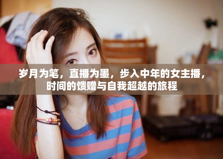 歲月為筆，直播為墨，步入中年的女主播，時(shí)間的饋贈(zèng)與自我超越的旅程