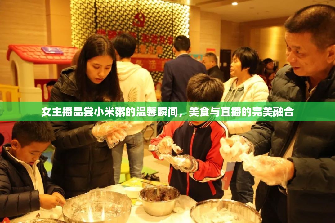 女主播品嘗小米粥的溫馨瞬間，美食與直播的完美融合