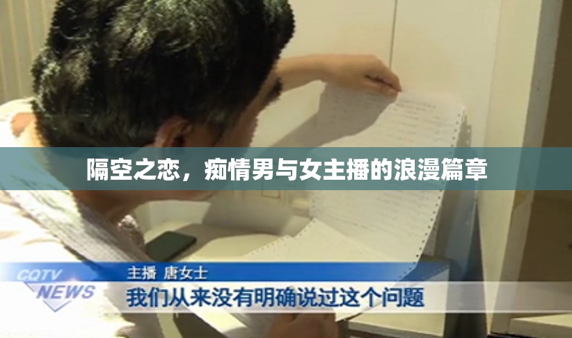 隔空之戀，癡情男與女主播的浪漫篇章