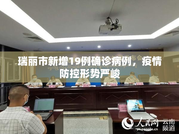 瑞麗市新增19例確診病例，疫情防控形勢嚴峻