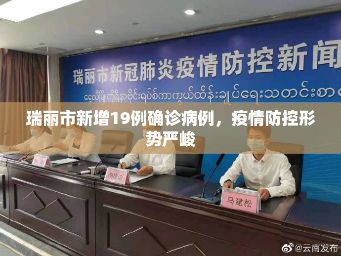 瑞麗市新增19例確診病例，疫情防控形勢嚴峻