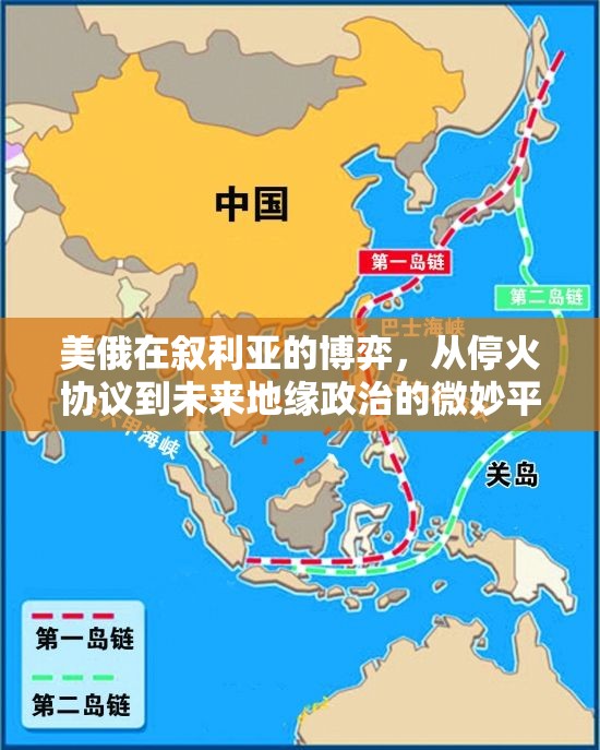 美俄在敘利亞的博弈，從?；饏f(xié)議到未來(lái)地緣政治的微妙平衡