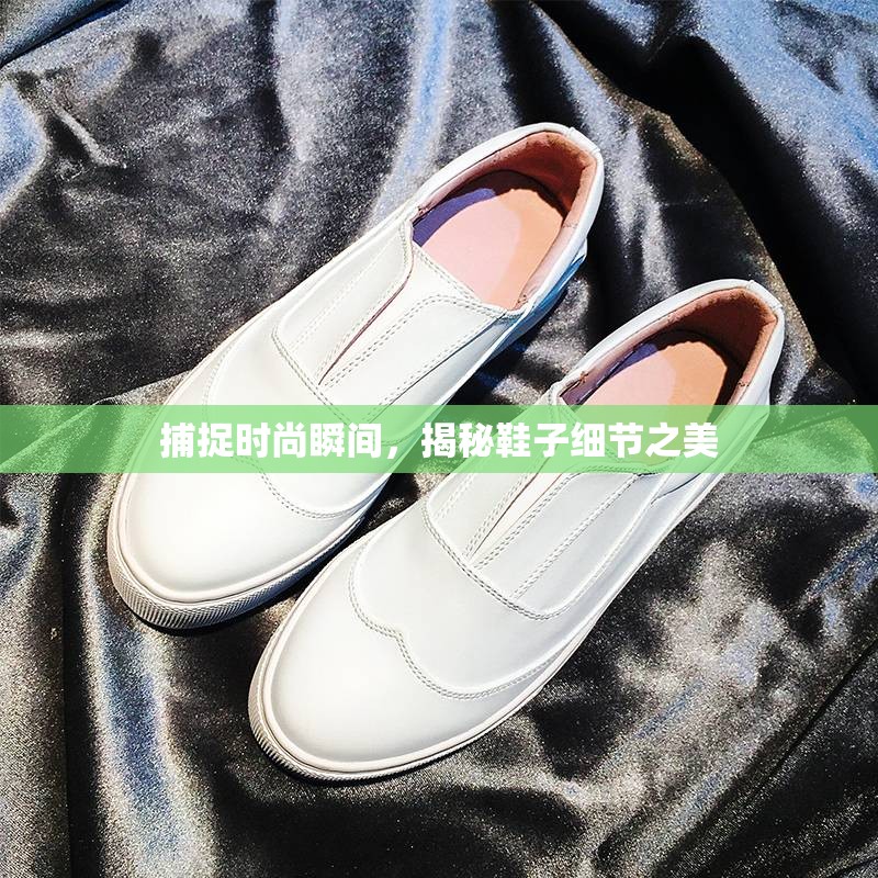 捕捉時尚瞬間，揭秘鞋子細(xì)節(jié)之美