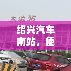 紹興汽車(chē)南站，便捷出行的樞紐新篇章——最新動(dòng)態(tài)與未來(lái)展望