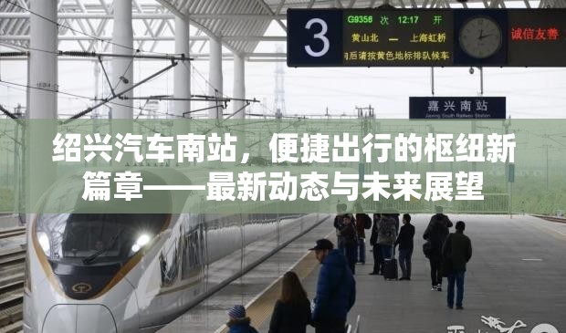 紹興汽車(chē)南站，便捷出行的樞紐新篇章——最新動(dòng)態(tài)與未來(lái)展望