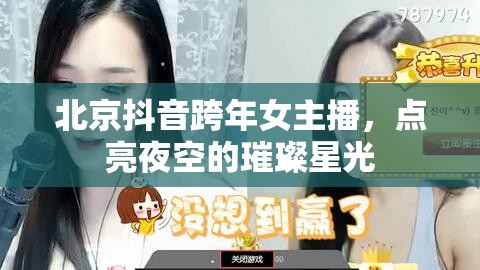 北京抖音跨年女主播，點(diǎn)亮夜空的璀璨星光
