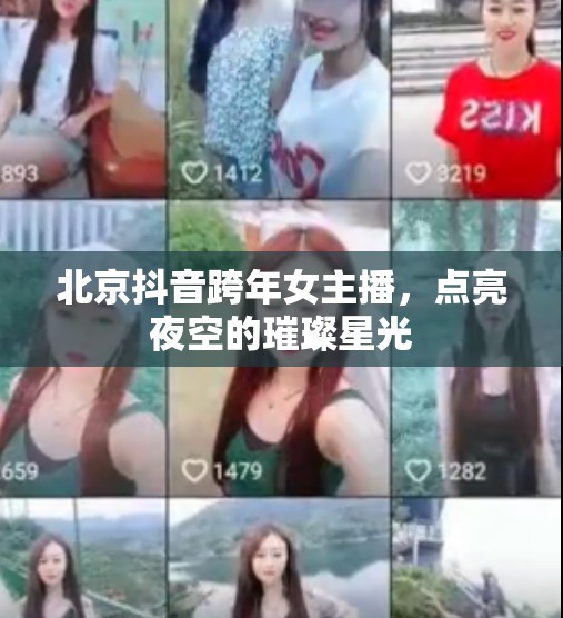 北京抖音跨年女主播，點(diǎn)亮夜空的璀璨星光