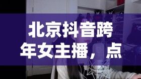 北京抖音跨年女主播，點(diǎn)亮夜空的璀璨星光