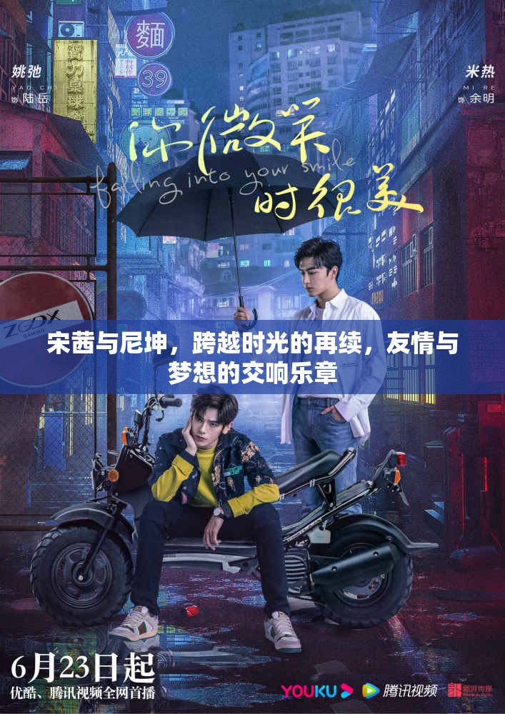 宋茜與尼坤，跨越時光的再續(xù)，友情與夢想的交響樂章