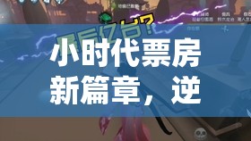 小時(shí)代票房新篇章，逆風(fēng)翻盤還是持續(xù)輝煌？