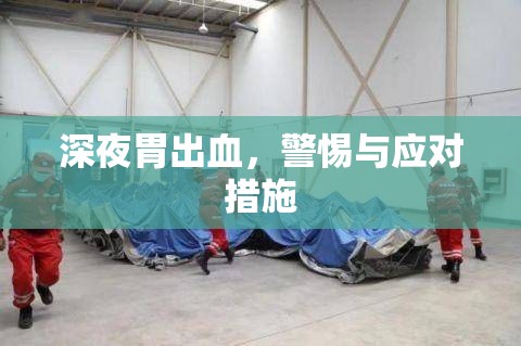 深夜胃出血，警惕與應對措施