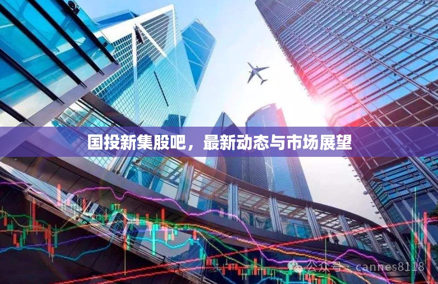 國(guó)投新集股吧，最新動(dòng)態(tài)與市場(chǎng)展望