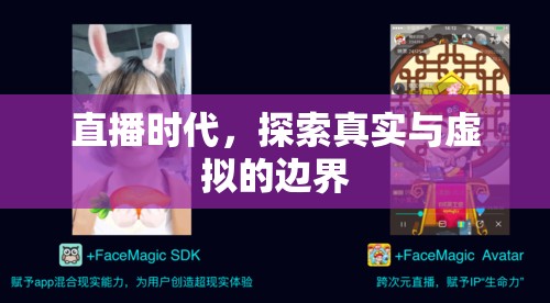 直播時代，探索真實(shí)與虛擬的邊界