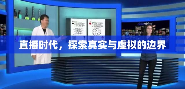 直播時代，探索真實(shí)與虛擬的邊界