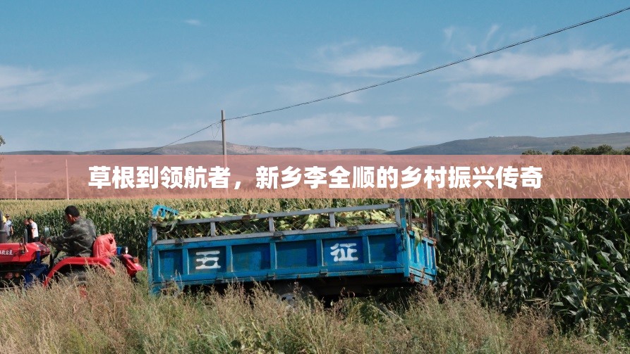 草根到領航者，新鄉(xiāng)李全順的鄉(xiāng)村振興傳奇