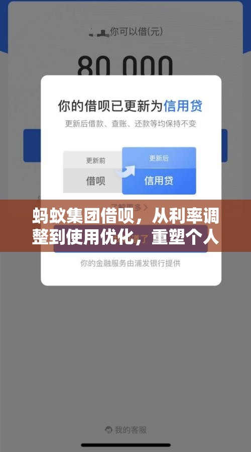 螞蟻集團(tuán)借唄，從利率調(diào)整到使用優(yōu)化，重塑個人信貸新生態(tài)